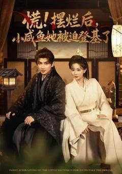 《慌摆烂后小咸鱼她被迫登基了》