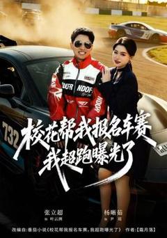 《校花帮我报名车赛，我超跑曝光了》