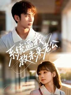 《系统逼我救未来老公》