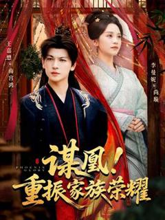 《谋凰！重振家族荣耀》