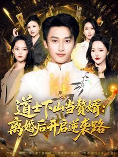 《道士下山当赘婿：离婚后开启逆袭路》