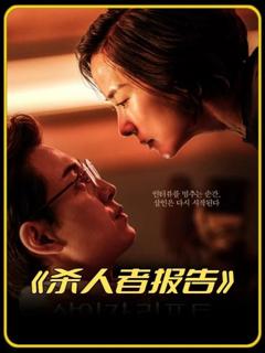 《杀人者报告【影视解说】》