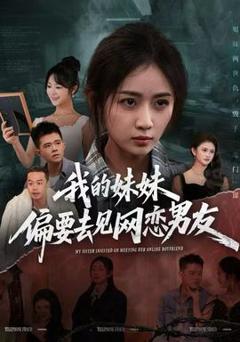 《我的妹妹偏要去见网恋男友》