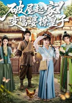 《破屋起家！变富婆撩皇子》