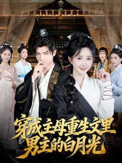 《穿成主母重生文里男主的白月光》