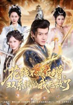 《花钱不减反增，双系统的我无敌了》