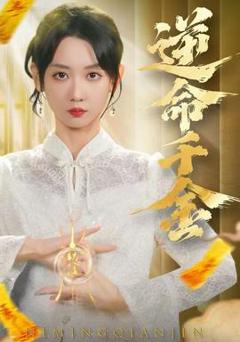 《逆命千金》
