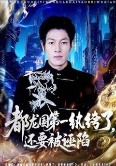 《都龙国第一纨绔了，还要被诬陷》