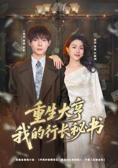 《重生大亨我的行长秘书》