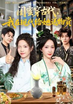 《闺蜜穿古代，我在现代给她送物资》
