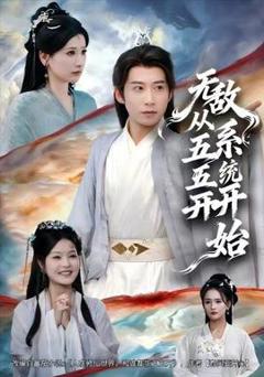 《无敌从五五开系统开始》