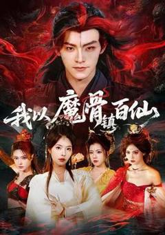 《我以魔骨镇百仙》