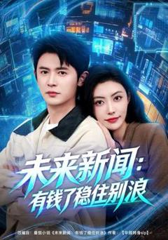 《未来新闻：有钱了稳住别浪》