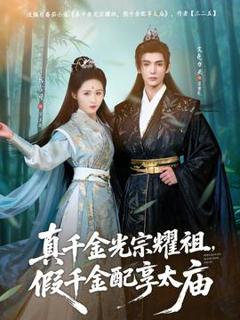 《真千金光宗耀祖，假千金配享太庙》