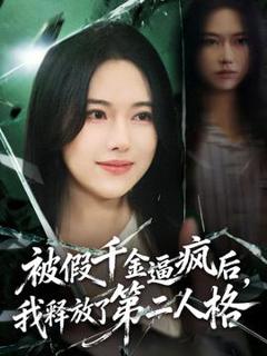 《被假千金逼疯后，我释放了第二人格》
