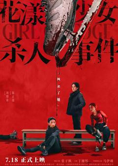 《花漾少女杀人事件【影视解说】》