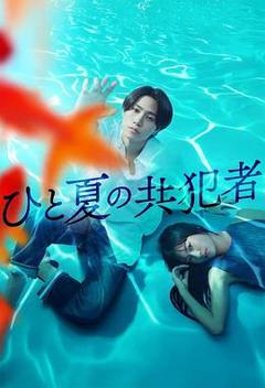 《夏天的共犯》