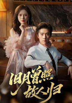 《旧月曾照故人归》