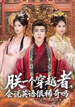 《朕一个穿越者，会说英语很稀奇吗》