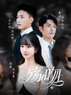 《殇吻短剧版》