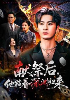 《献祭后他踏着深渊归来》