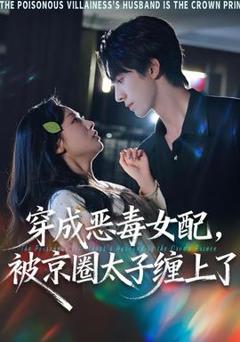 《穿成恶毒女配被京圈太子缠上了》