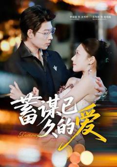 《蓄谋已久的爱》