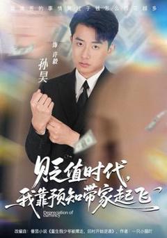 《贬值时代，我靠预知带家起飞》