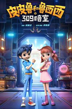 《皮皮鲁和鲁西西之309暗室》