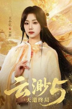 《云渺5：天道终局》