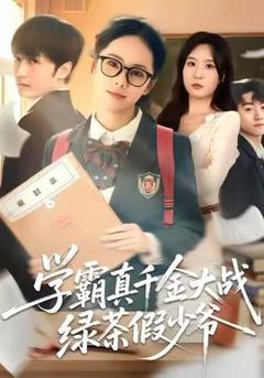 《学霸真千金大战绿茶假少爷》