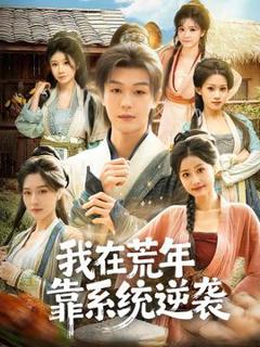 《我在荒年靠系统逆袭》