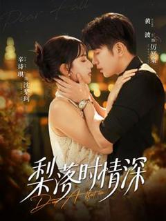《梨落时情深》