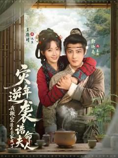 《灾年逆袭，我搬空渣夫全家成了诰命夫人》