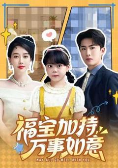 《福宝加特，万事如意》