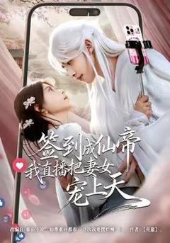 《签到成仙帝我直播把妻女宠上天》