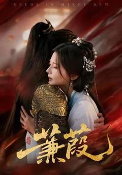 《蒹葭短剧版》