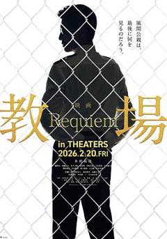 教场Requiem