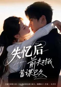 《失忆后前夫对我蓄谋已久》