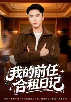 《我的前任合租日记》