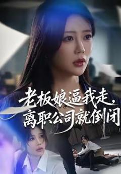 《老板娘逼我走，离职公司就倒闭》