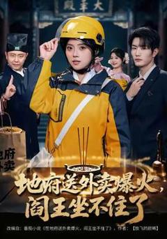 《地府送外卖，爆火阎王坐不住了》