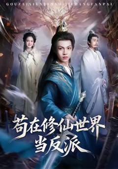 《苟在修仙世界当反派》