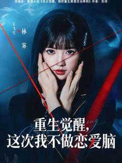 《重生觉醒，这次我不做恋爱脑》