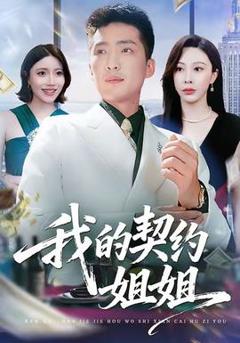 《我的契约姐姐》