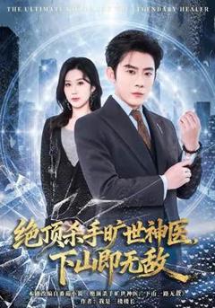 《绝顶杀手旷世神医，下山即无敌》