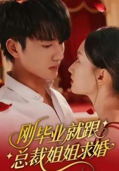 《刚毕业就跟总裁姐姐求婚》