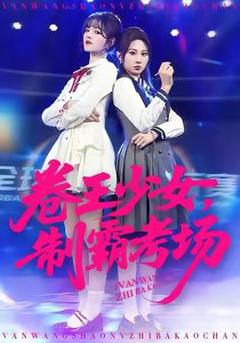 《卷王少女，制霸考场》