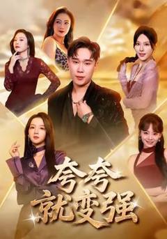 《夸夸就变强》