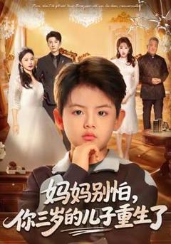《妈妈别怕，你三岁的儿子重生了》